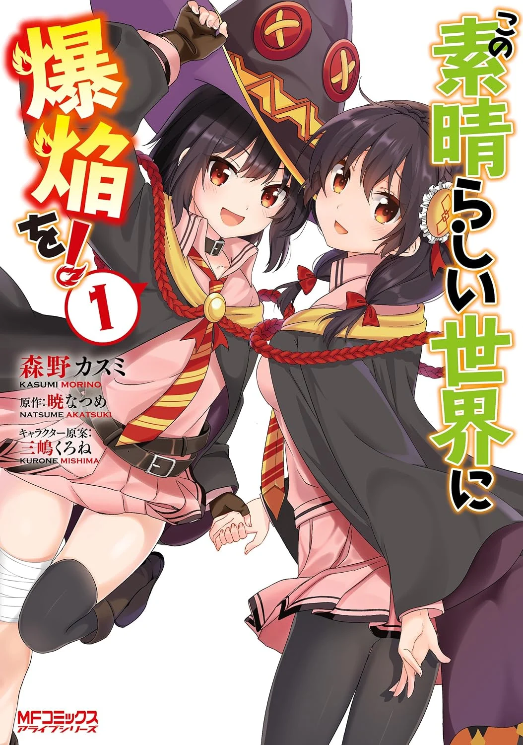 この素晴らしい世界に爆焔を!